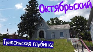 ОКТЯБРЬСКИЙ - ГЛУБИНКА ТУАПСИНСКОГО РАЙОНА