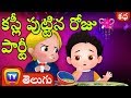 కస్లీ పుట్టిన రోజు పార్టీ (Cussly's Birthday Party) - Telugu Moral Stories for Kids  ChuChu TV