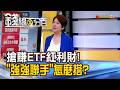 《搶賺ETF紅利財! "強強聯手"怎麼搭?》【錢線百分百】20260527-9│非凡財經新聞│