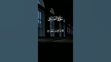 سورة العلق: القارئ احمد العجمي