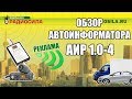 Автоинформатор АИР 1.0-4