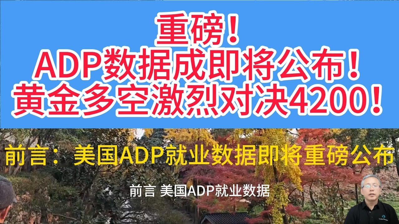 今晚21:15，2025年11月美国ADP就业数据公布！黄金多空决战前夜！今晚黄金是冲4300还是破4200？ADP数据成