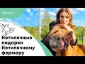 Нетипичные подарки - Нетипичному фермеру на день рождения