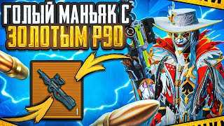 ГОЛЫЙ МАНЬЯК С P90 | ИМБА?! | СОЛО РЕЖИМ | МЕТРО РОЯЛЬ 3.1