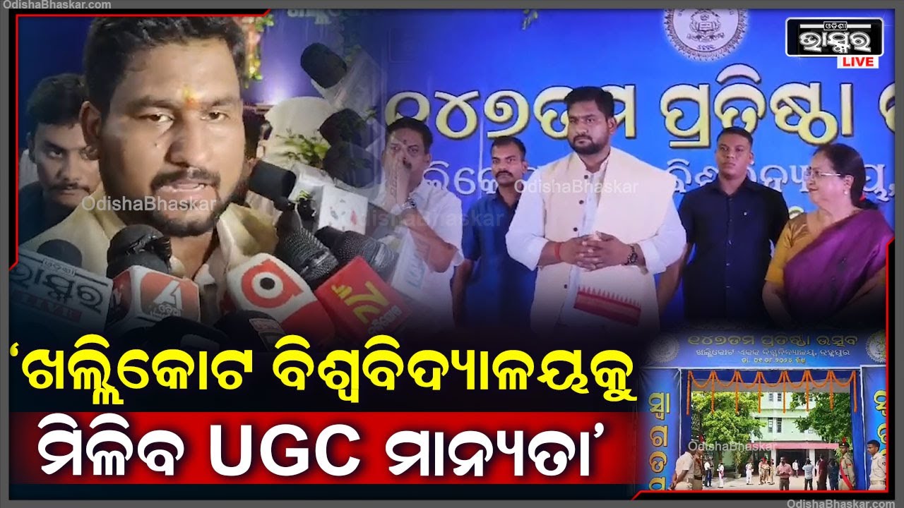 ଖଲ୍ଲିକୋଟ ବିଶ୍ୱବିଦ୍ୟାଳୟକୁ ଖୁବଶୀଘ୍ର ମିଳିବ UGC ମାନ୍ୟତା I ଶୁଣନ୍ତୁ ଏନେଇ କଣ କହୁଛନ୍ତି ଉଚ୍ଚଶିକ୍ଷା ମନ୍ତ୍ରୀ