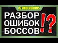 РАЗБОР ОШИБОК БОССОВ! АНАЛИТИКА НА БОССАХ ТАКТИКА ОХОТНИКИ DOTA UNDERLORDS