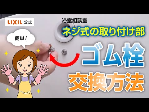 【LIXIL】ゴム栓の交換方法（ネジ式の取り付け部）