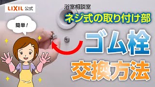 【LIXIL】ゴム栓の交換方法（ネジ式の取り付け部）