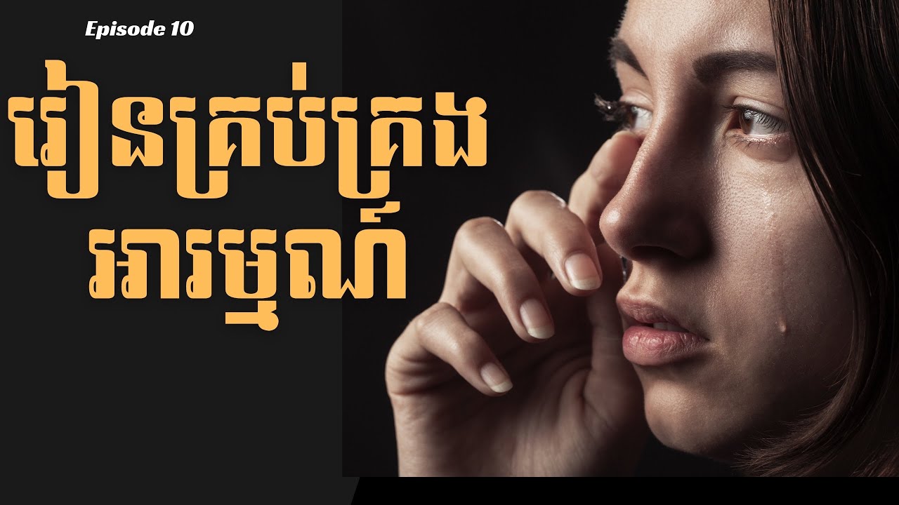 S1-EP10: រៀនគ្រប់គ្រងអារម្មណ៍ខ្លួនឯង | Learn to Control Your Emotions