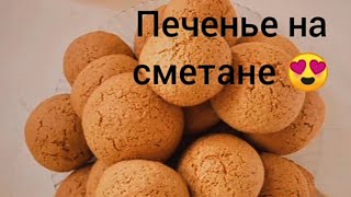 Очень вкусное печенье на сметане/ Қаймақ қосылған печенье