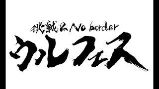 一歩！一歩！踏み出せば世界は変わる～ウルフェス公式テーマソング～　Vocalイノクー