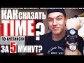 КАК СКАЗАТЬ СКОЛЬКО ВРЕМЕНИ НА АНГЛИЙСКОМ?