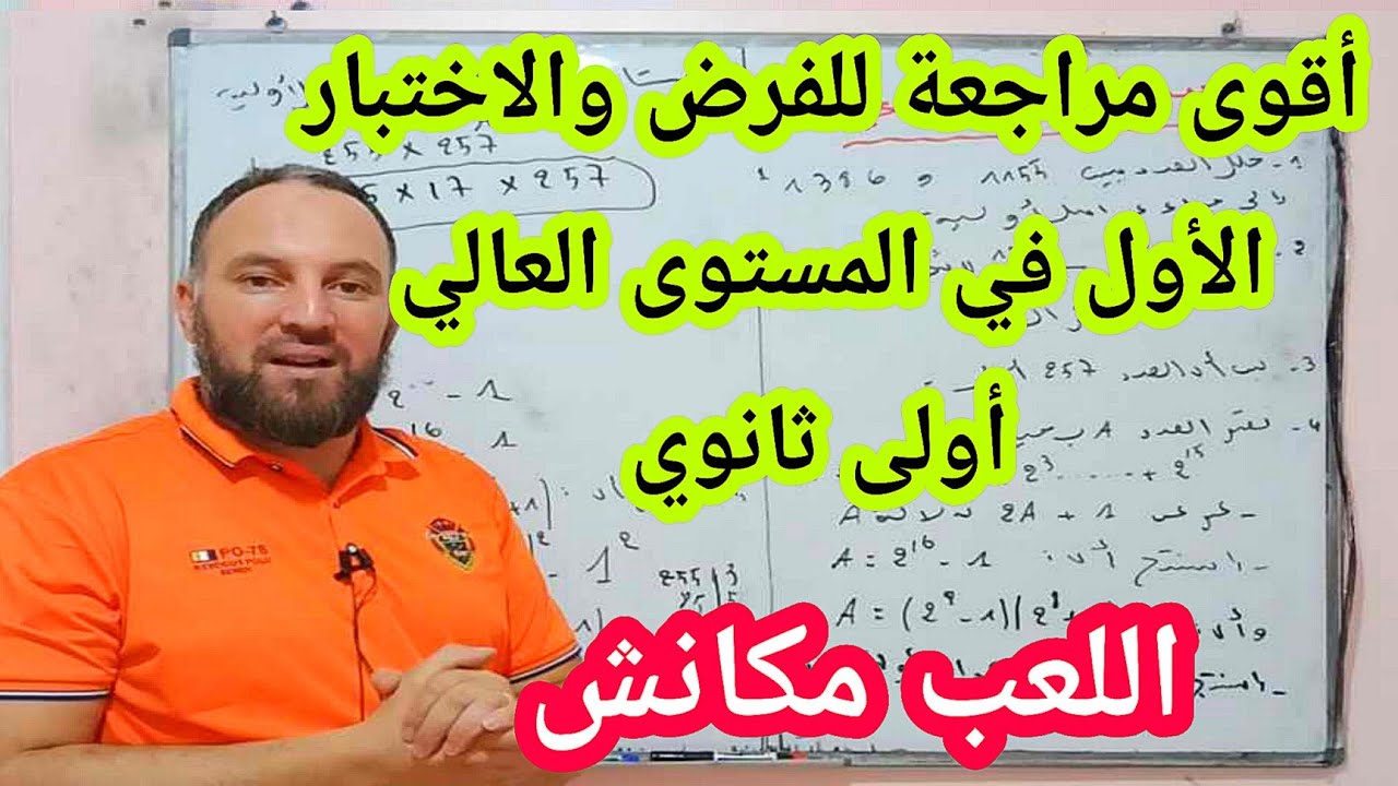 مراجعة للفرض والاختبار الأول في مادة الرياضيات أولى ثانوي تمارين في المستوى العالي