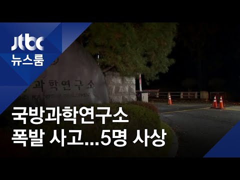 국방과학연 &#39;추진체&#39; 연료 실험 중 폭발 사고…5명 사상