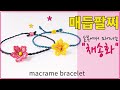 채송화 매듭팔찌,꽃팔찌만들기,how to make macrame bracelet,pulsera de flores