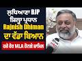 ਲੁਧਿਆਣਾ BJP ਜ਼ਿਲ੍ਹਾ ਪ੍ਰਧਾਨ Rajnish Dhiman ਦਾ ਵੱਡਾ ਬਿਆਨ, ਹਜੇ ਹੋਰ MLA ਹੋਣਗੇ ਸ਼ਾਮਿਲ