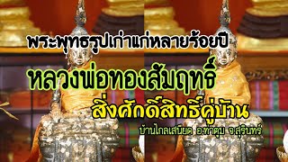 หลวงพ่อทองสัมฤทธิ์ พระพุทธรูปเก่าแก่สมัยเชียงแสน สิ่งศักดิ์สิทธิ์คู่บ้านคู่เมือง ของชาวบ้าน🙏🙏🙏