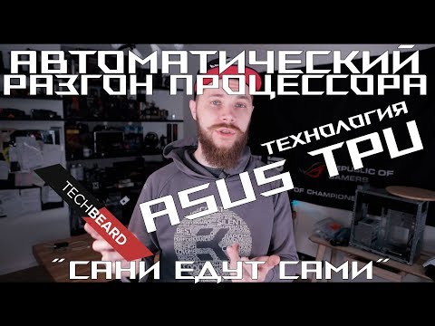 Автоматический разгон процессора, технология ASUS TPU или "Сани едут Сами"