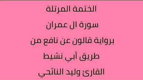 سورة ال عمران القارئ وليد النائحي برواية قالون عن نافع