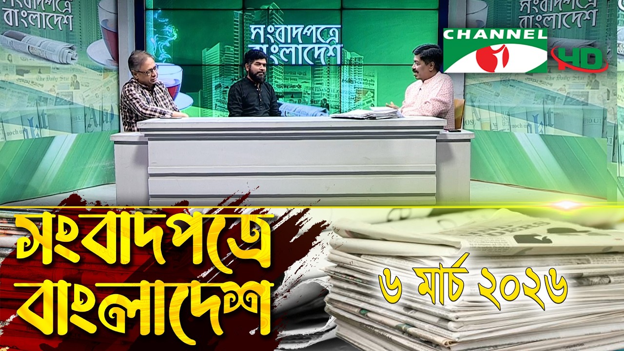 সংবাদপত্রে বাংলাদেশ || 06 March, 2026 || Songbadpotre Bangladesh