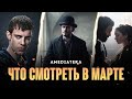 7 сериалов марта (2021) | Амедиатека