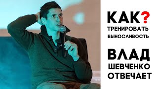 Влад Шевченко - Как тренировать выносливость