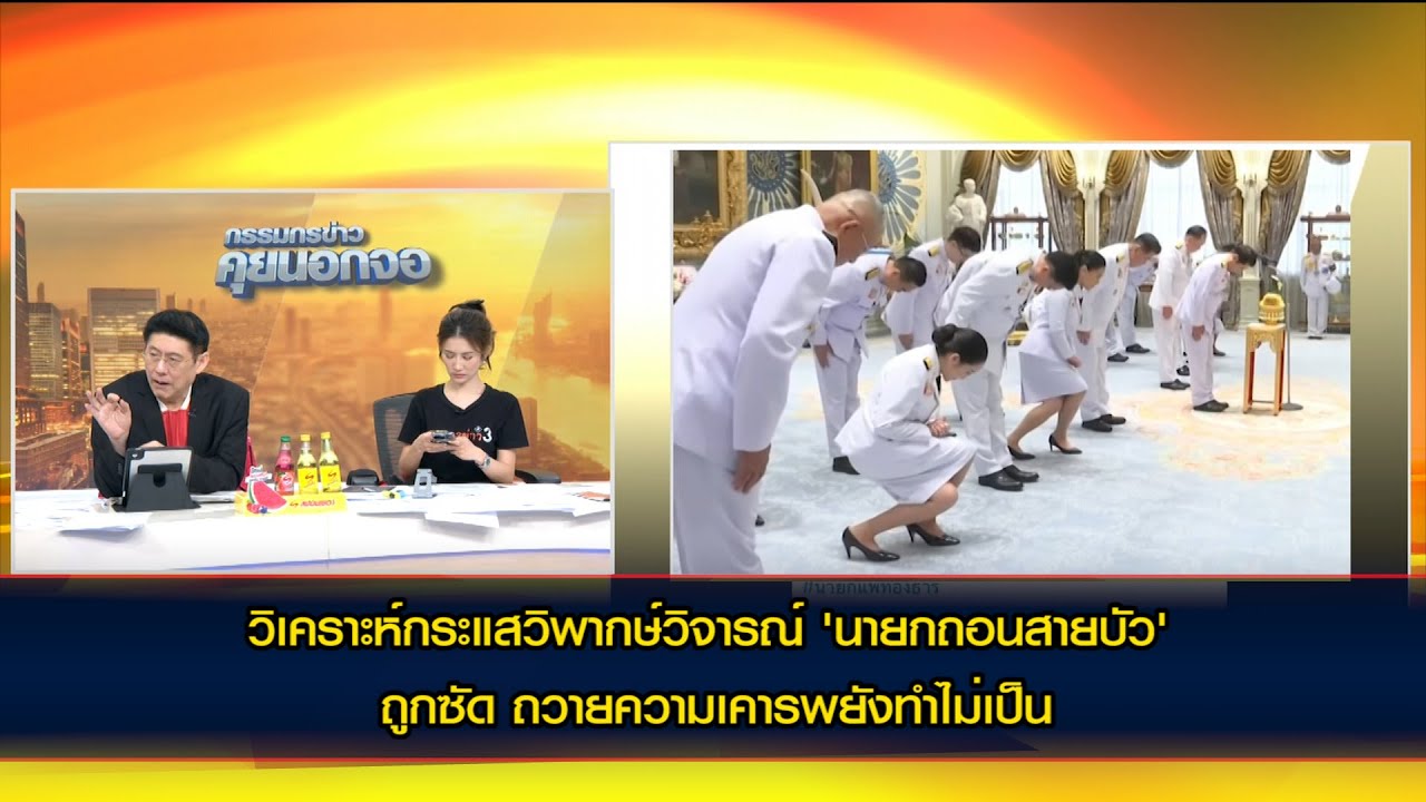 วิเคราะห์กระแสวิพากษ์วิจารณ์ 'นายกถอนสายบัว' ถูกซัด ถวายความเคารพยังทำไม่เป็น