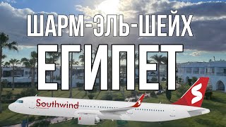 На КРАСНОЕ МОРЕ! Полет из Екатеринбурга в Шарм-эль-Шейх, с дозаправкой в Анталии на а/к Southwind