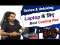 Gaming laptop cooling pad unboxing  review  zinq cooling pad for laptop 2023