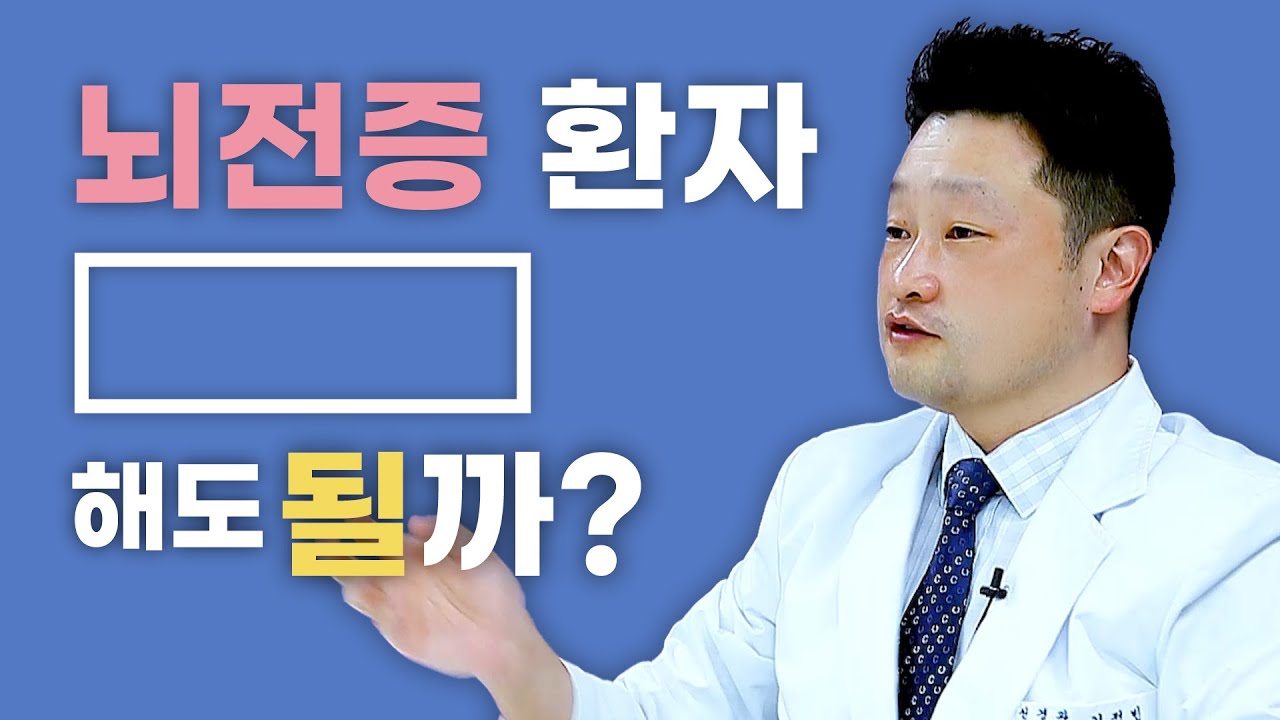 [Dr.log] 뇌전증 환자 "ㅇㅇ" 해도 될까?