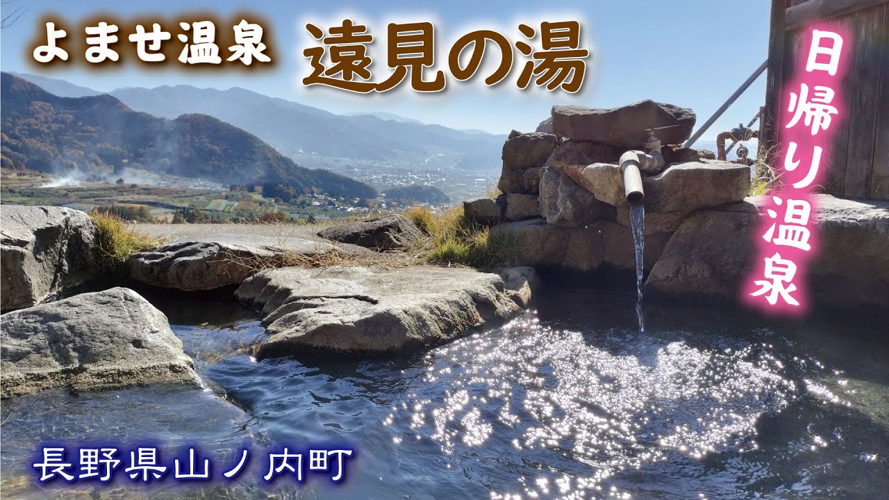 遠見の湯♨️🏞【夜間瀬(よませ)温泉】《日帰り温泉》長野県山ノ内町『露天風呂オンリー』ホテルセラン YouTube 遠見の湯♨️🏞【夜間瀬(よませ)温泉】《日帰り温泉》長野県山ノ内町『露天風呂オンリー』ホテルセラン YouTube