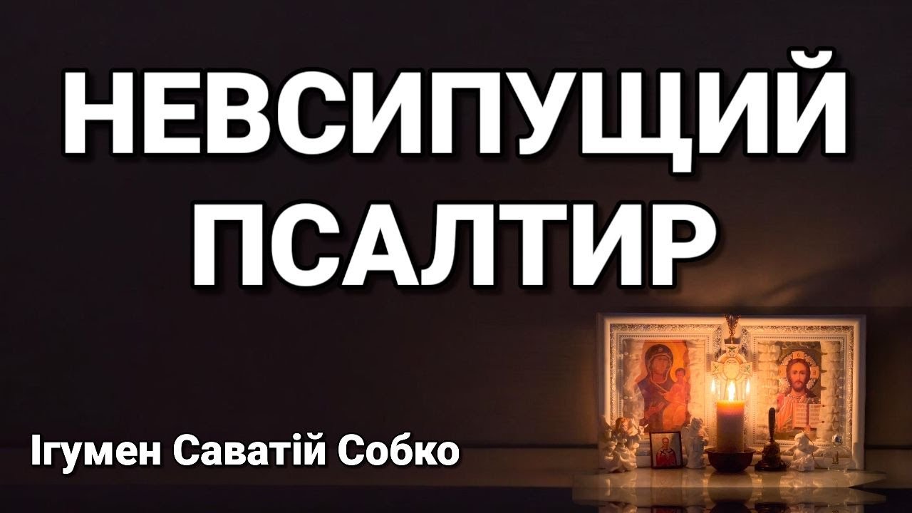 НЕВСИПУЩИЙ ПСАЛТИР