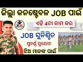 Odisha Police Job ପାଇଁ ଏହି 4ଟା କାମ କର।।Odisha Police Recruitment 2025।।