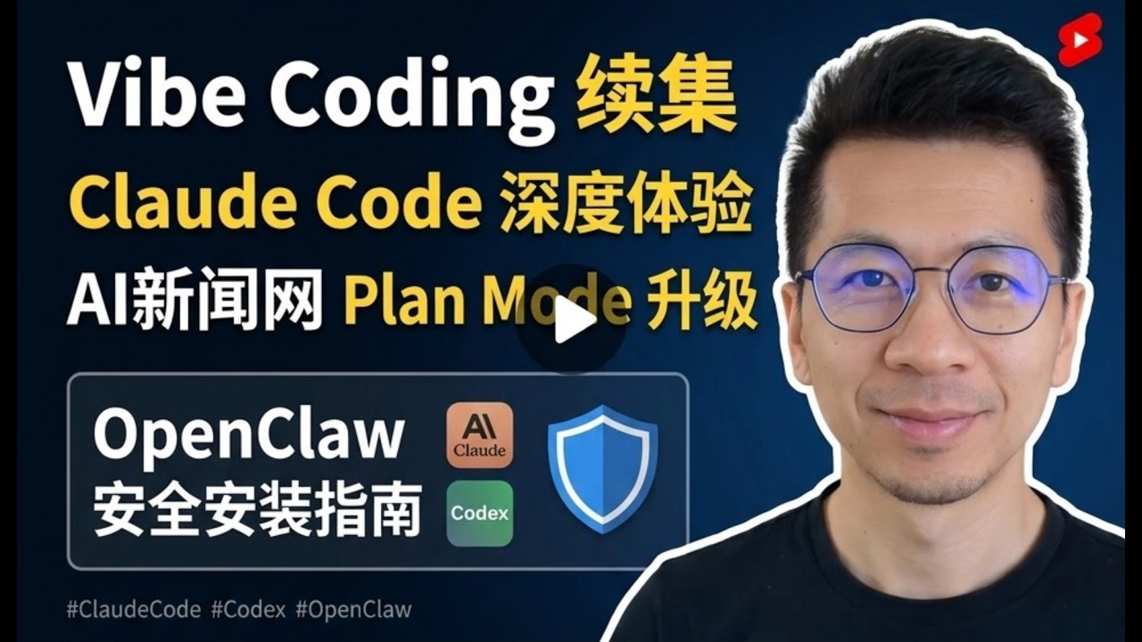 AI 编程新范式：深度体验 Claude Code & Codex，实战演示 OpenClaw 安全安装指南 - YouTube