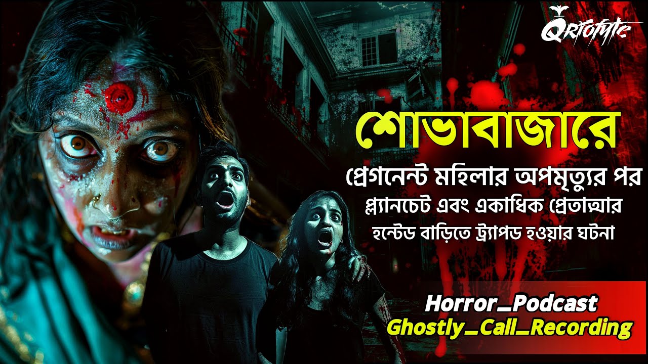 শোভাবাজার Haunted House এ প্ল্যানচেট | Ghostly Call Recording | Sotti Bhuter Ghotona 