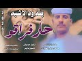 جديد 2025النجم اللامع بله ودالاشبه حار فراقو