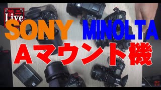 MINOLTA α7、コニカミノルタα7digitalなどミノルタ、 SONY、Aマウント