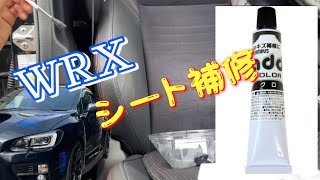 WRXシート補修