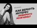 Как вернуть интерес любимого мужчины? | Светлана Керимова