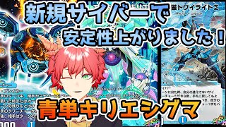デュエプレ/ファンデッキ】新規サイバーと『エンペラー・キリエ』で
