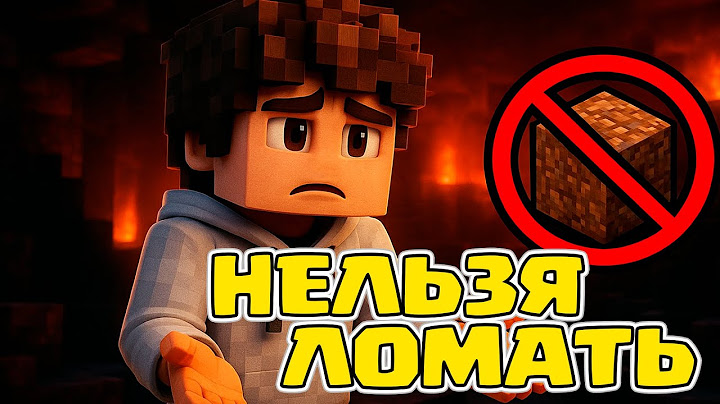 Майнкрафт Но НЕЛЬЗЯ ЛОМАТЬ БЛОКИ?! • Minecraft