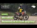 Мотобол. Великий м'яч біля фортеці · Ukraїner