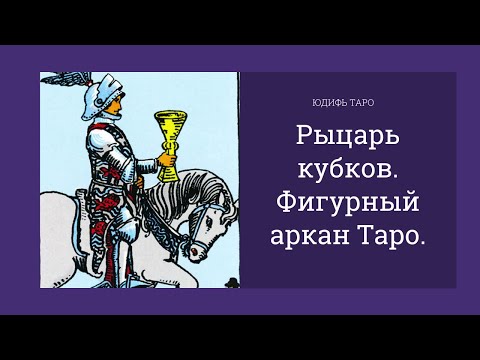 Рыцарь кубков. Значение фигурного аркана Таро.