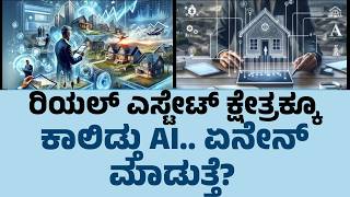 Real Estate ಕ್ಷೇತ್ರಕ್ಕೂ ಕಾಲಿಡ್ತು AI.. ಏನೇನ್ ಮಾಡುತ್ತೆ? | AI Property | NewsFirst Property