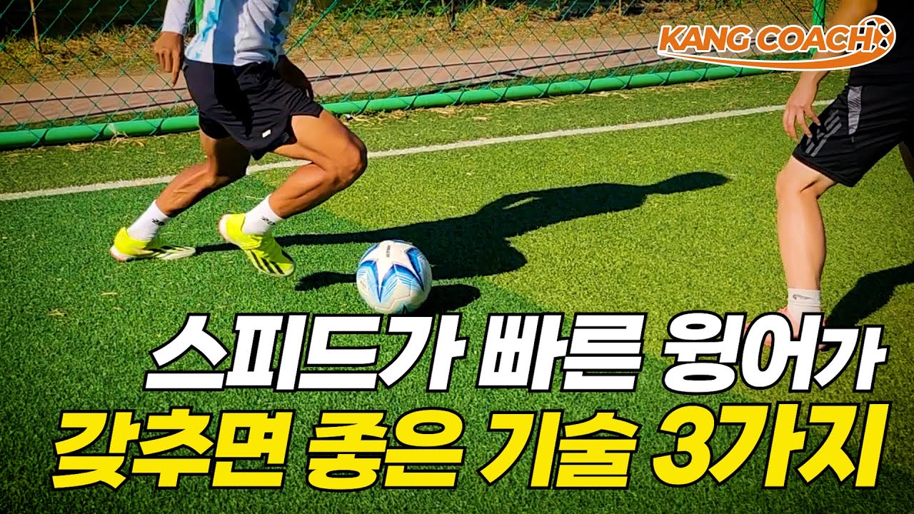 스피드 빠른 윙어가 갖추면 정말 위협적인 돌파 기술 3가지