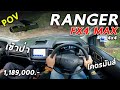 ลองขับ 2021 Ford Ranger FX4 MAX โช๊ค FOX โคตรแจ่ม การันตี Baby RAPTOR ชื่อนี้ไม่ได้มาเล่นๆ | POV108