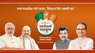 PM Modi BJP National President Shri Amit Shah addresses KaryakartaMahakumbh rally in Bhopal PM Modi BJP National President Shri Amit Shah addresses KaryakartaMahakumbh rally in Bhopal
