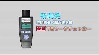 新型TSリークチェッカーSV1110の紹介動画