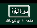 سورة البقرة صفحة 8 سورة البقرة صفحة 8