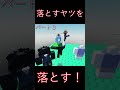 【Roblox】落とすヤツを落とす!パート3 #Roblox #落とす奴を落とす #ゲーム実況 #gaming#ザキミヤ #zakimiya #funny #trolltower